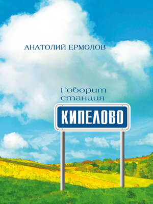 cover image of Говорит станция Кипелово